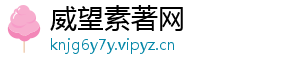 威望素著网